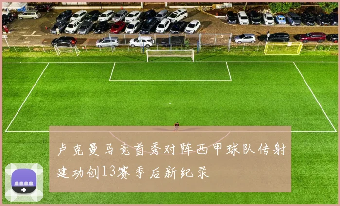 卢克曼马竞首秀对阵西甲球队传射建功创13赛季后新纪录