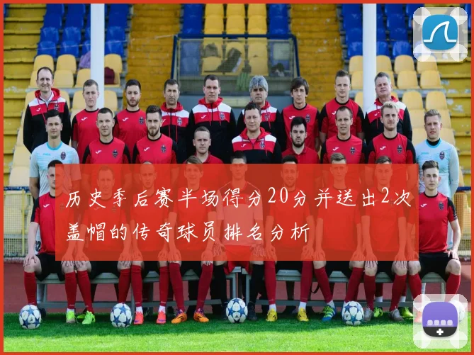 历史季后赛半场得分20分并送出2次盖帽的传奇球员排名分析